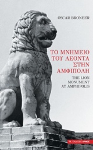 219864-Το μνημείο του Λέοντα στην Αμφίπολη