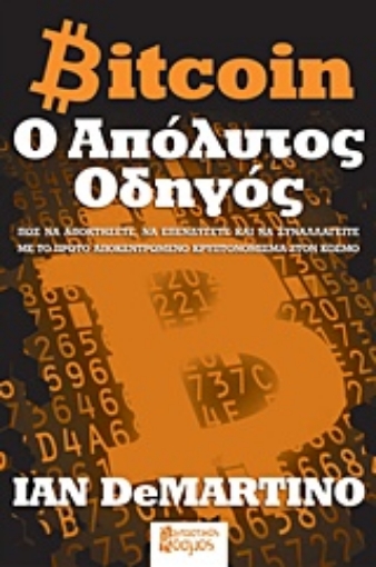 219884-Bitcoin: Ο απόλυτος οδηγός