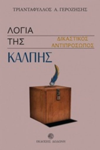 219885-Λόγια της κάλπης