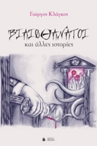 219894-Βιαιοθάνατοι