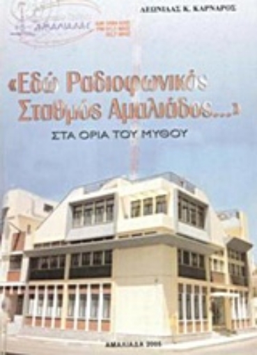 24881-"Εδώ ραδιοφωνικός σταθμός Αμαλιάδος..."