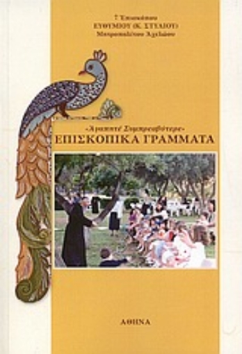 34866-Επισκοπικά γράμματα