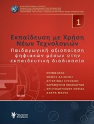 219934-Εκπαίδευση με χρήση νέων τεχνολογιών