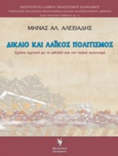 219935-Δίκαιο και λαϊκός πολιτισμός