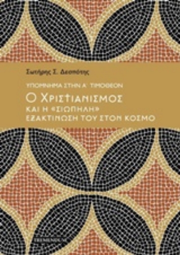 219939-Υπόμημα στην Α' Τιμόθεον: Ο χριστιανισμός και η "σιωπηλή" εξακτίνωσή του στον κόσμο