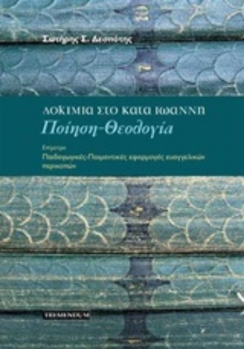 219941-Δοκίμια στο κατά Ιωάννη: Ποίηση, θεολογία