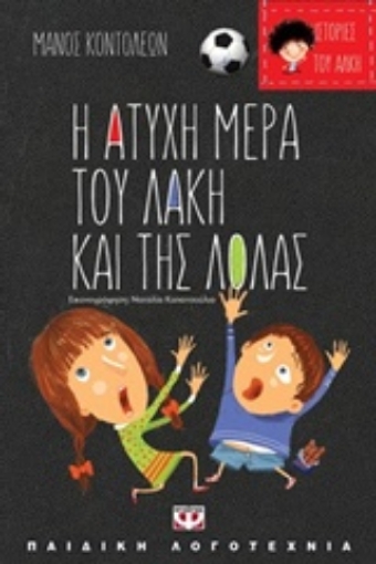 219961-Η άτυχη μέρα του Λάκη και της Λόλας. Η τυχερή μέρα της θείας Λιλής