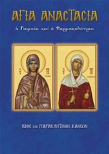 219968-Αγία Αναστασία η Ρωμαία ή Φαρμακολύτρια