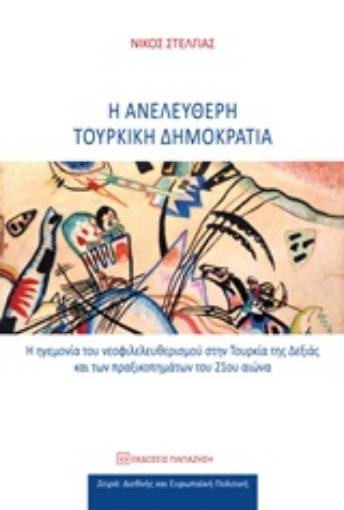 219447-Η ανελεύθερη τουρκική δημοκρατιά