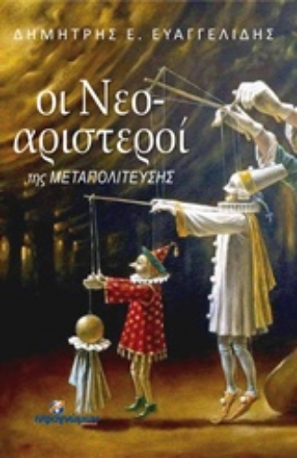 219933-Οι νεο-αριστεροί της μεταπολίτευσης