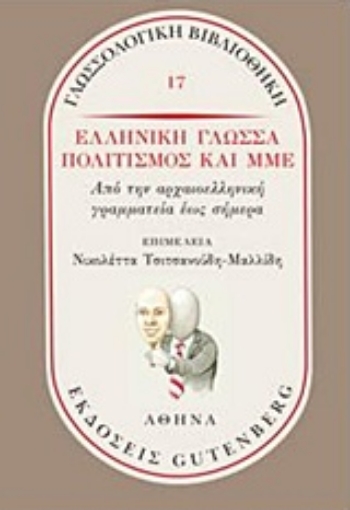 219975-Ελληνική γλώσσα, πολιτισμός και ΜΜΕ