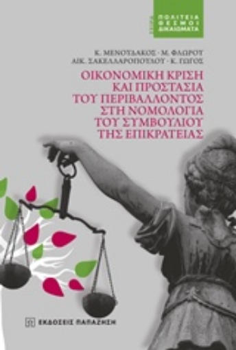 219990-Οικονομική κρίση και προστασία του περιβάλλοντος στη νομολογία του Συμβουλίου της Επικρατείας