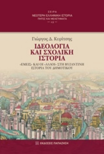 219992-Ιδεολογία και σχολική ιστορία