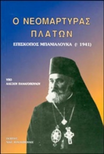 219999-Ο νεομάρτυρας Πλάτων