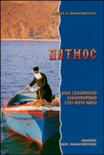 220002-Πάτμος