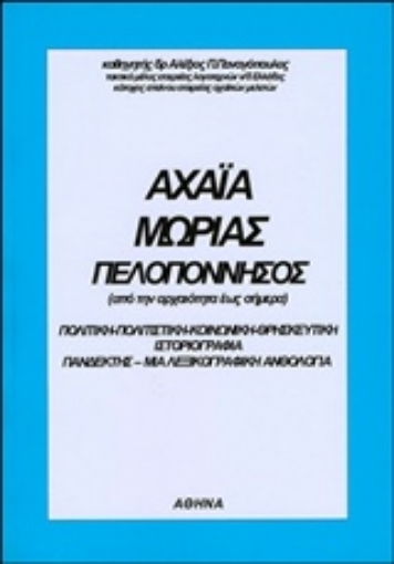 220006-Αχαΐα, Μωριάς, Πελοπόννησος