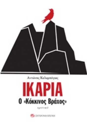 220009-Ικαρία, ο "κόκκινος βράχος"