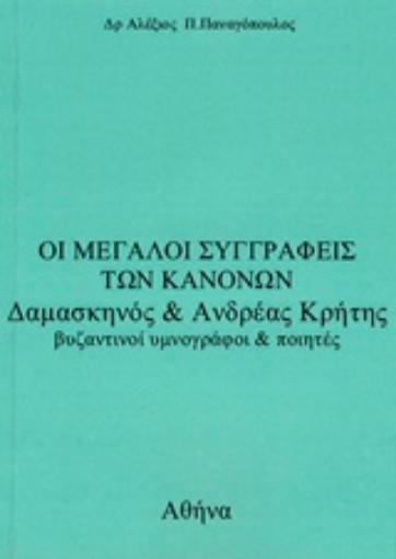 220011-Οι μεγάλοι συγγραφείς των κανόνων Δαμασκηνός και Ανδρέας Κρήτης