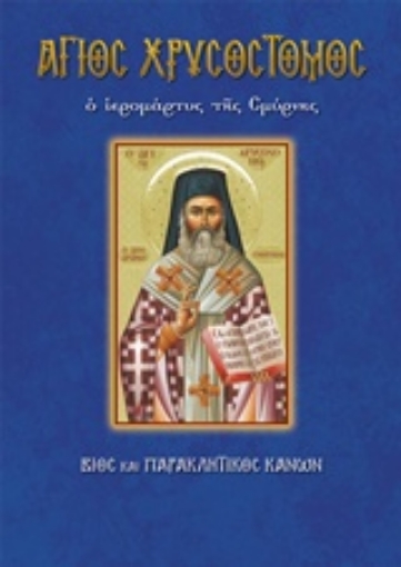 220017-Άγιος Χρυσόστομος ο Ιερομάρτυς της Σμύρνης