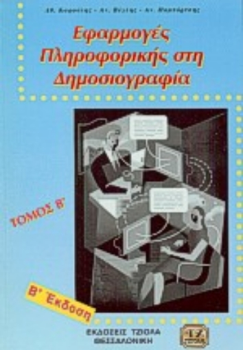 99204-Εφαρμογές πληροφορικής στη δημοσιογραφία