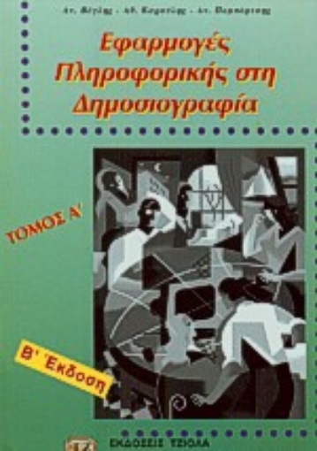 71719-Εφαρμογές πληροφορικής στη δημοσιογραφία