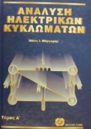 71964-Ανάλυση ηλεκτρικών κυκλωμάτων