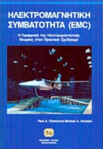 63602-Ηλεκτρομαγνητική συμβατότητα EMC