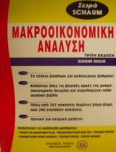 100400-Θεωρία και προβλήματα στη μακροοικονομική ανάλυση