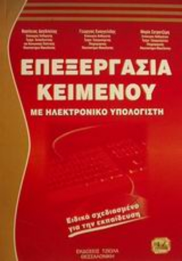 58111-Επεξεργασία κειμένου με ηλεκτρονικό υπολογιστή