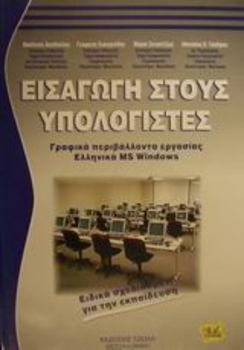 122518-Εισαγωγή στους υπολογιστές και γραφικά περιβάλλοντα εργασίας ελληνικά MS Windows