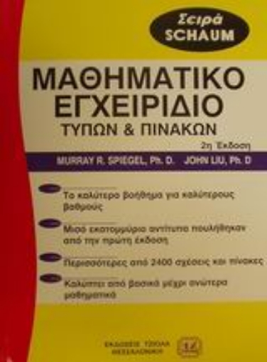 58117-Μαθηματικό εγχειρίδιο τύπων και πινάκων