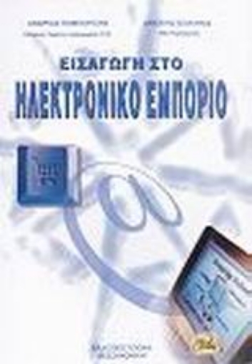 48671-Εισαγωγή στο ηλεκτρονικό εμπόριο