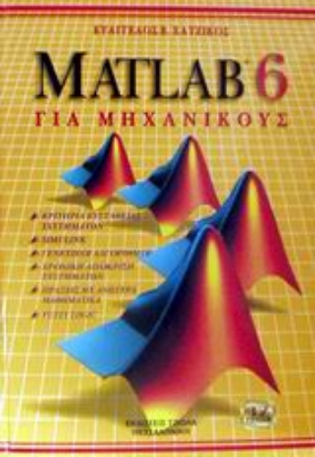 85410-Matlab 6 για μηχανικούς