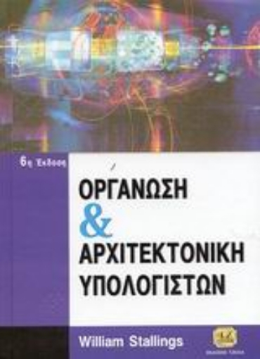 87292-Οργάνωση και αρχιτεκτονική υπολογιστών