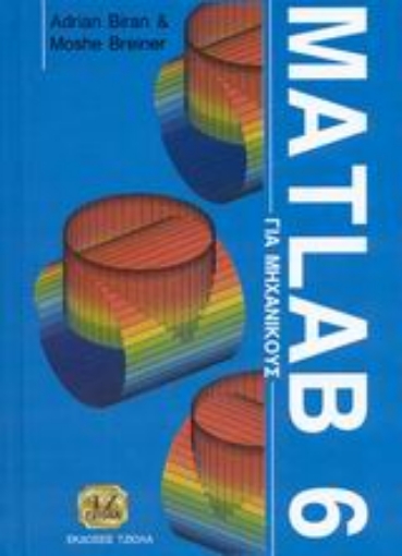 45958-Matlab 6 για μηχανικούς