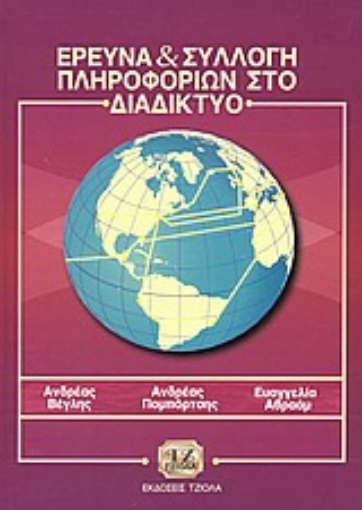 85792-Έρευνα και συλλογή πληροφοριών στο διαδίκτυο