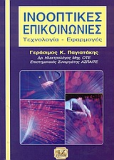 57604-Ινοοπτικές επικοινωνίες