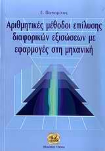 35052-Αριθμητικές μέθοδοι επίλυσης διαφορικών εξισώσεων με εφαρμογές στη μηχανική