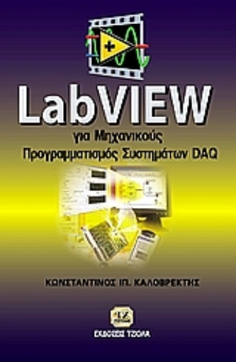 108313-LabView για μηχανικούς