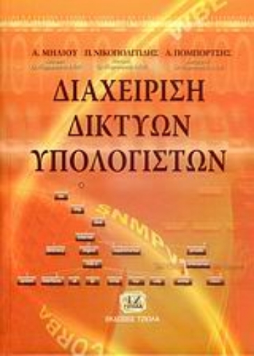 111757-Διαχείριση δικτύων υπολογιστών