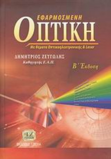 26593-Εφαρμοσμένη οπτική με θέματα οπτικοηλεκτρονικής και Laser