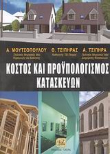 38838-Κόστος και προϋπολογισμός κατασκευών