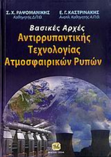 117105-Βασικές αρχές αντιρρυπαντικής τεχνολογίας ατμοσφαιρικών ρύπων