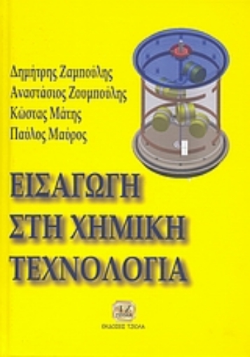 119933-Εισαγωγή στη χημική τεχνολογία