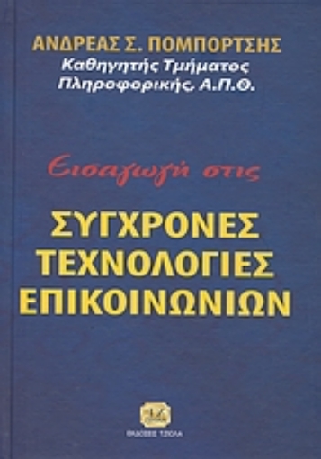 120346-Εισαγωγή στις σύγχρονες τεχνολογίες επικοινωνιών