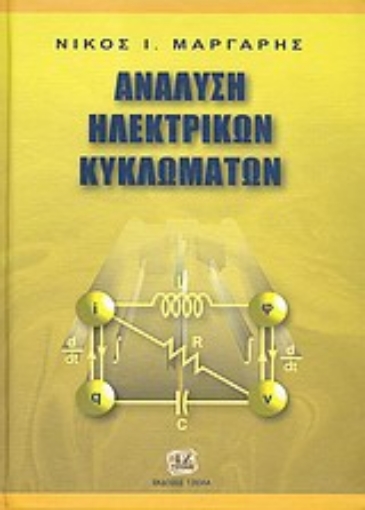 32061-Ανάλυση ηλεκτρικών κυκλωμάτων