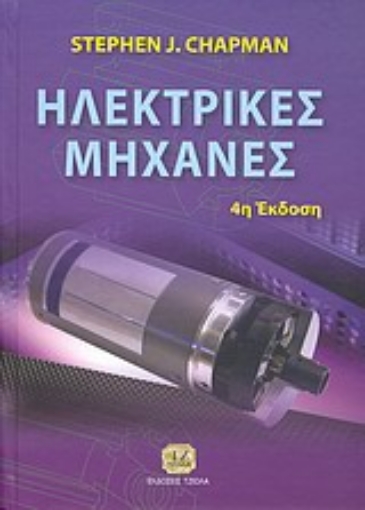 32518-Ηλεκτρικές μηχανές