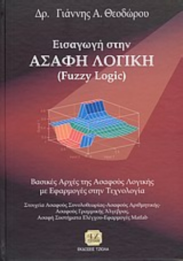 33573-Εισαγωγή στην ασαφή λογική (Fuzzy Logic)