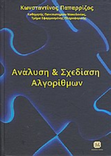 32169-Ανάλυση και σχεδίαση αλγορίθμων