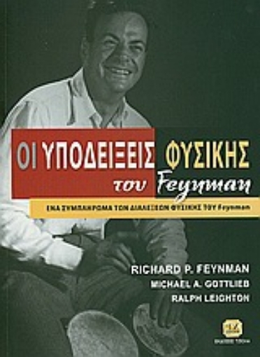 32282-Οι υποδείξεις φυσικής του Feynman